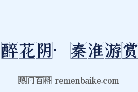 醉花阴·秦淮游赏是什么意思的图片